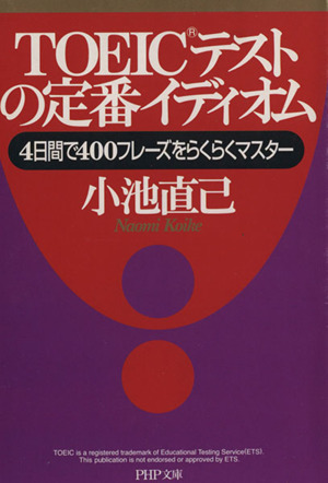 TOEICテストの定番イディオム 4日間で400フレーズをらくらくマスター PHP文庫
