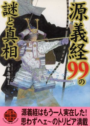 源義経99の謎と真相 二見文庫二見WAi WAi文庫