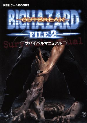 バイオハザードアウトブレイクファイル2 サバイバルマニュアル 講談社ゲームBOOKS