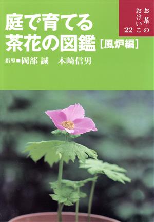 庭で育てる茶花の図鑑(風炉編) お茶のおけいこ22