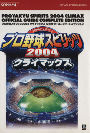 プロ野球スピリッツ2004クライマックス公式ガイドコンプリートエディション (KONAMI OFFICIAL BOOKS) プロ野球スピリッツ2004 公式ガイドコンプリートエディション KONAMI