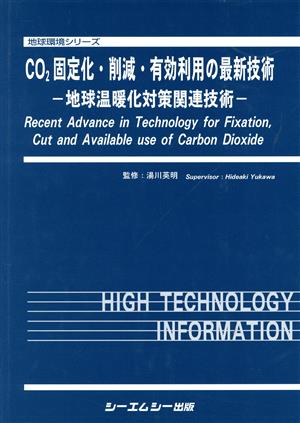 CO2固定化・削減・有効利用の最新技術 地球温暖化対策関連技術 地球環境シリーズ