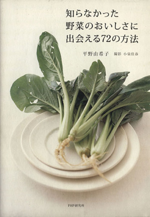 知らなかった野菜のおいしさに出会える72の方法