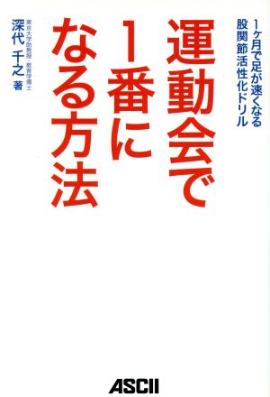 運動会で1番になる方法 1ヶ月で足が速くなる股関節活性化ドリル