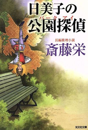 日美子の公園探偵長編推理小説光文社文庫