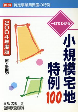 一目でわかる 小規模宅地特例100(2004年度版) 併録 特定事業用資産の特例