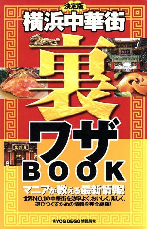 決定版 横浜中華街裏ワザBook 決定版