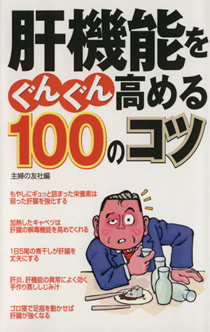 肝機能をぐんぐん高める100のコツ