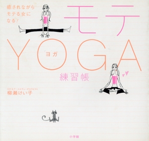 モテYOGA練習帳 癒されながらモテる女になる！