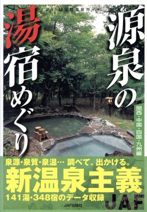 源泉の湯宿めぐり 関西・中国・四国・九州編