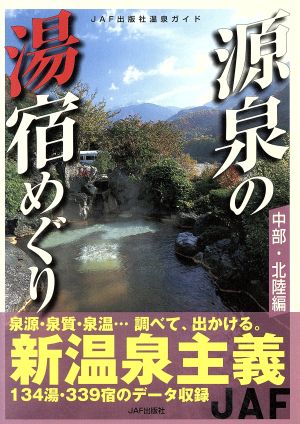 源泉の湯宿めぐり 中部・北陸編