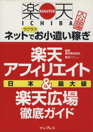 楽天アフィリエイト&楽天広場徹底ガイド 楽天市場公認