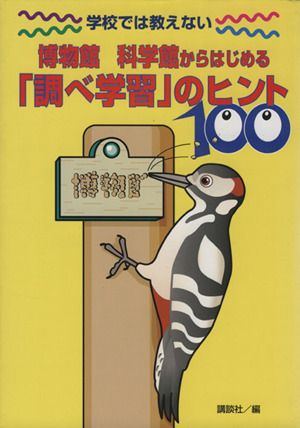 博物館・科学館からはじめる「調べ学習」のヒント100 学校では教えない