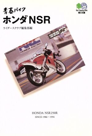 青春バイク ホンダNSR 枻文庫