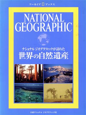 世界の自然遺産 ナショナルジオグラフィックが訪れた アーカイブブックス