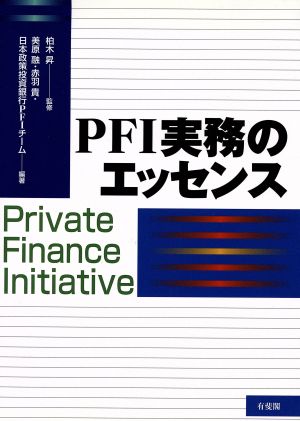 PFI実務のエッセンス