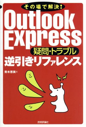 その場で解決！Outlook Express 疑問・トラブル逆引きリファレンス