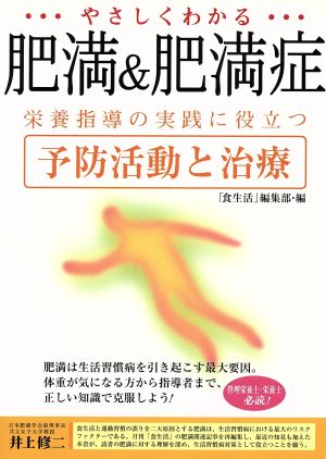 やさしくわかる肥満&肥満症 栄養指導の実践に役立つ予防活動と治療