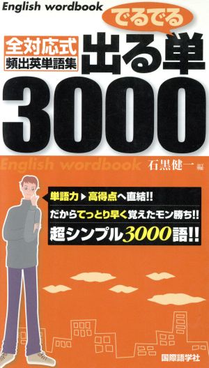 でるでる出る単3000 全対応式頻出英単語集