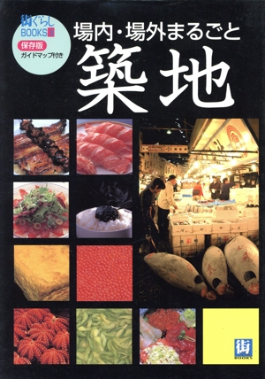 築地 街ぐらしBOOKS2