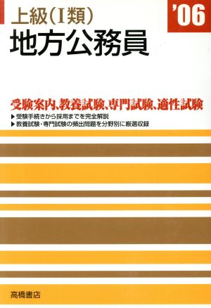 上級1類地方公務員('06年度版)