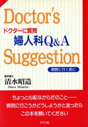 ドクターに質問 婦人科Q&A 病院に行く前に