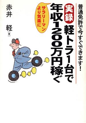 実録 軽トラ1台で年収1200万円稼ぐ 普通免許で今すぐできます！