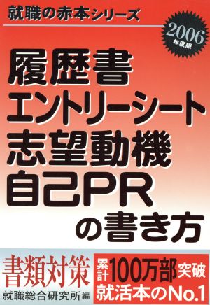 履歴書・エントリーシート・志望動機・自己PRの書き方(2006年版) 就職の赤本シリーズ