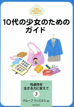 10代の少女のためのガイド 性虐待を生きる力に変えて3