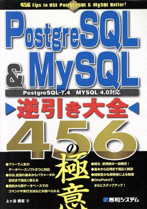 PostgreSQL & MySQL逆引き大全456の極意 PostgreSQL 7.4/MYSQL 4.0対応