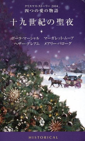 十九世紀の聖夜 クリスマス・ストーリー2004四つの愛の物語