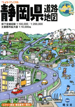 静岡県道路地図 ライトマップル