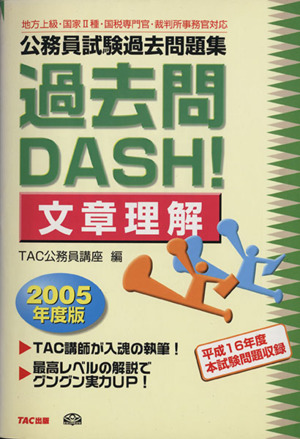 公務員試験過去問題集 過去問DASH！文章理解(2005年度版)