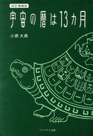 宇宙の暦は13ヵ月