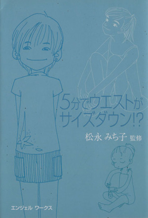 5分でウエストがサイズダウン!? エンジェルワークス文庫