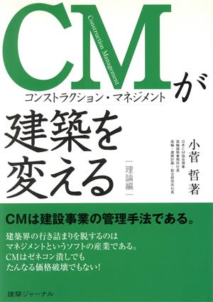 CMが建築を変える 理論編