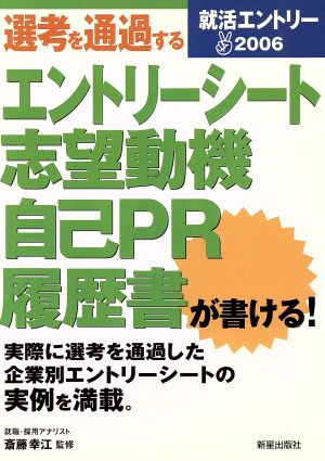 就活エントリー(2006) 選考を通過するエントリーシート・志望動機・自己PR・履歴書が書ける！