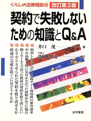 契約で失敗しないための知識とQ&A くらしの法律相談5