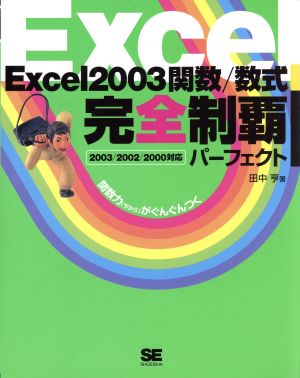 Excel2003関数/数式完全制覇パーフェクト