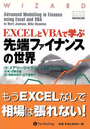 EXCELとVBAで学ぶ先端ファイナンスの世界 ウィザードブックシリーズ82