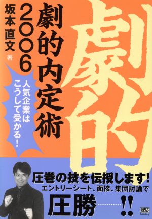 劇的内定術(2006) 人気企業はこうして受かる