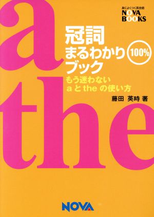 冠詞まるわかり100%ブック もう迷わないaとtheの使い方 NOVA BOOKS