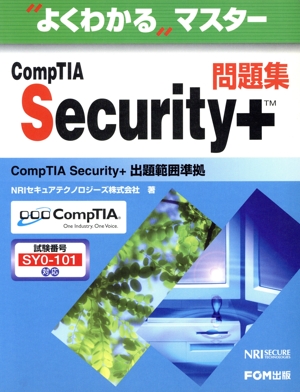 よくわかるマスター CompTIA Security+問題集