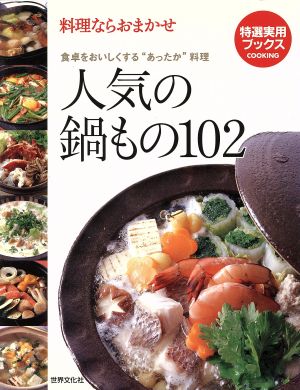 人気の鍋もの102 料理ならおまかせ 食卓をおいしくする“あったか