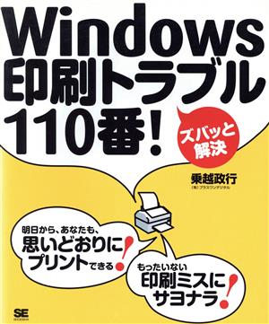 Windows印刷トラブル110番！ ズバッと解決