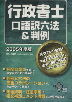 行政書士 口語訳六法&判例(2005年度版)