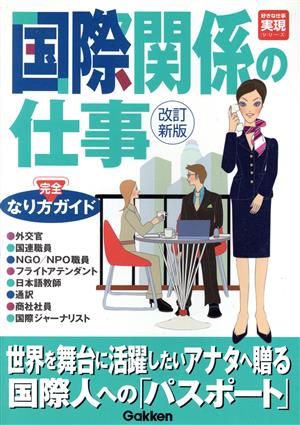 国際関係の仕事なり方完全ガイド 好きな仕事実現シリーズ