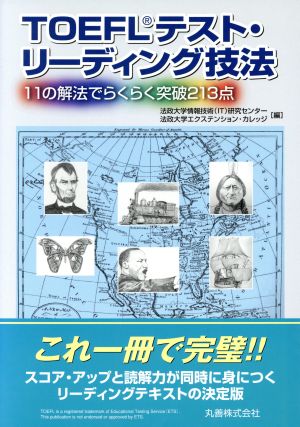 TOEFLテスト・リーディング技法 11の解法でらくらく突破213点