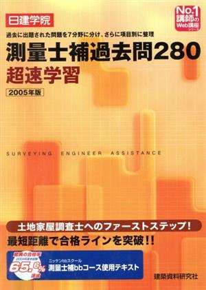 測量士補過去問280(2005年版)