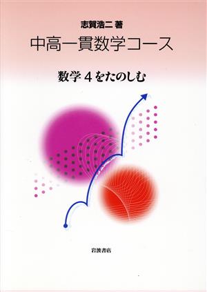 中高一貫数学コース 数学4をたのしむ